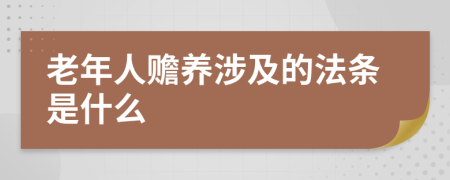 老年人赡养涉及的法条是什么