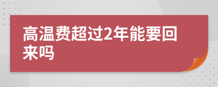 高温费超过2年能要回来吗