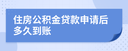 住房公积金贷款申请后多久到账