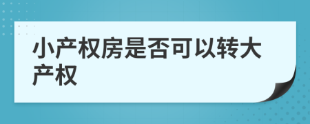 小产权房是否可以转大产权