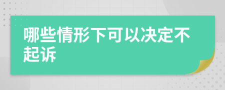 哪些情形下可以决定不起诉