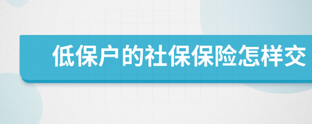 低保户的社保保险怎样交