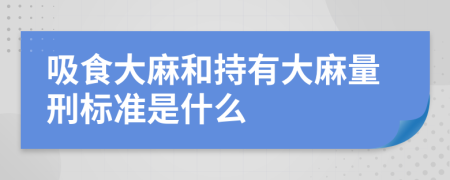 吸食大麻和持有大麻量刑标准是什么