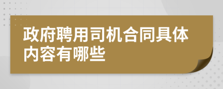 政府聘用司机合同具体内容有哪些