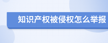 知识产权被侵权怎么举报