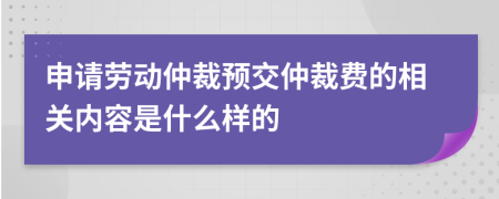 申请劳动仲裁预交仲裁费的相关内容是什么样的