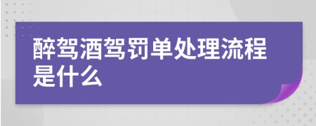 醉驾酒驾罚单处理流程是什么