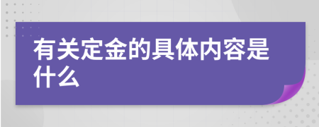 有关定金的具体内容是什么