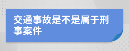 交通事故是不是属于刑事案件