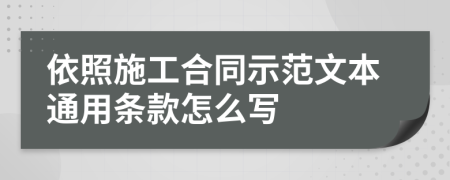 依照施工合同示范文本通用条款怎么写