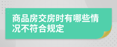 商品房交房时有哪些情况不符合规定