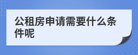 公租房申请需要什么条件呢