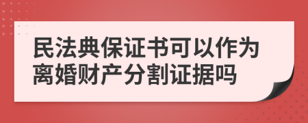 民法典保证书可以作为离婚财产分割证据吗