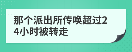那个派出所传唤超过24小时被转走