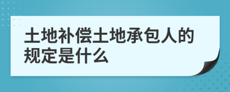 土地补偿土地承包人的规定是什么