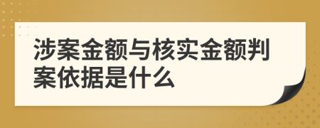 涉案金额与核实金额判案依据是什么