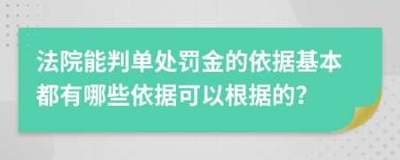 法院能判单处罚金的依据基本都有哪些依据可以根据的？