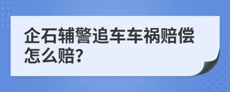 企石辅警追车车祸赔偿怎么赔？