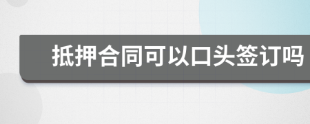 抵押合同可以口头签订吗