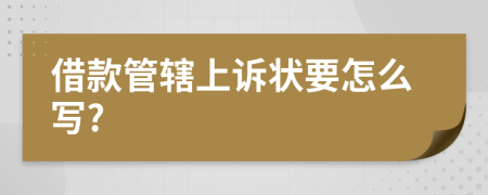 借款管辖上诉状要怎么写?