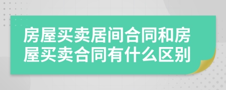 房屋买卖居间合同和房屋买卖合同有什么区别