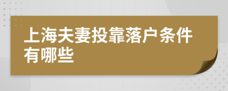 上海夫妻投靠落户条件有哪些