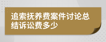 追索抚养费案件讨论总结诉讼费多少