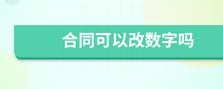 合同可以改数字吗