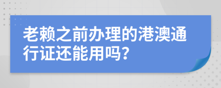 老赖之前办理的港澳通行证还能用吗？