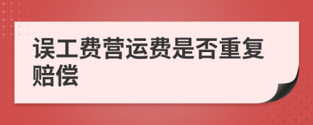 误工费营运费是否重复赔偿