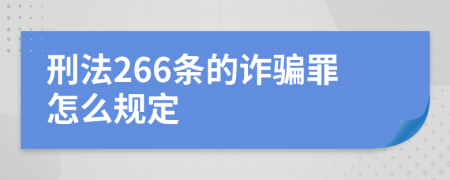 刑法266条的诈骗罪怎么规定