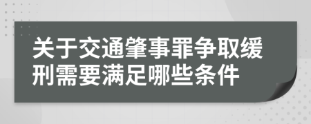 关于交通肇事罪争取缓刑需要满足哪些条件