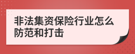 非法集资保险行业怎么防范和打击