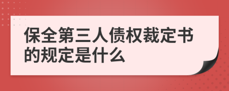 保全第三人债权裁定书的规定是什么