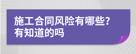 施工合同风险有哪些？有知道的吗