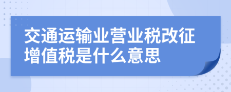 交通运输业营业税改征增值税是什么意思