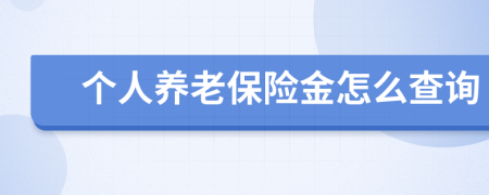 个人养老保险金怎么查询