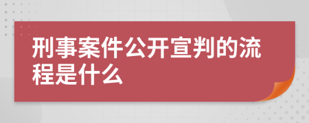 刑事案件公开宣判的流程是什么