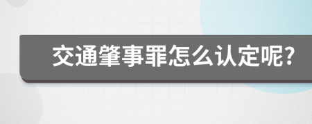 交通肇事罪怎么认定呢?