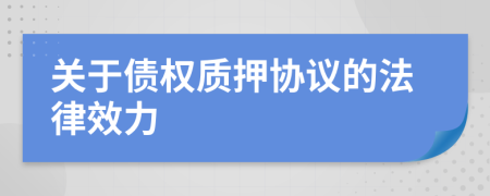 关于债权质押协议的法律效力