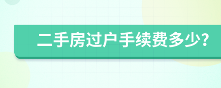 二手房过户手续费多少？