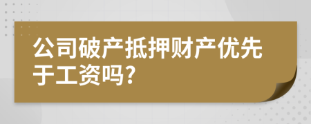 公司破产抵押财产优先于工资吗?
