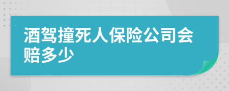 酒驾撞死人保险公司会赔多少