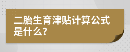 二胎生育津贴计算公式是什么？