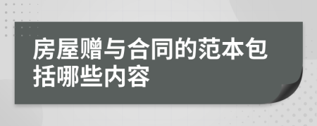 房屋赠与合同的范本包括哪些内容