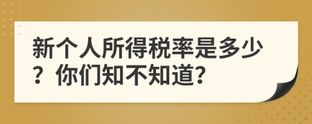 新个人所得税率是多少？你们知不知道？