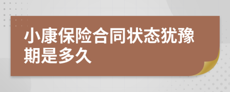 小康保险合同状态犹豫期是多久