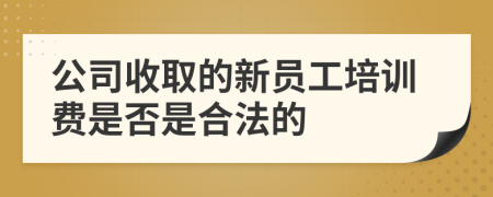 公司收取的新员工培训费是否是合法的