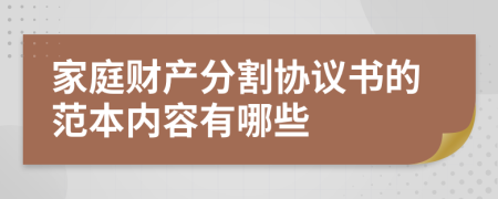 家庭财产分割协议书的范本内容有哪些