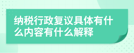 纳税行政复议具体有什么内容有什么解释